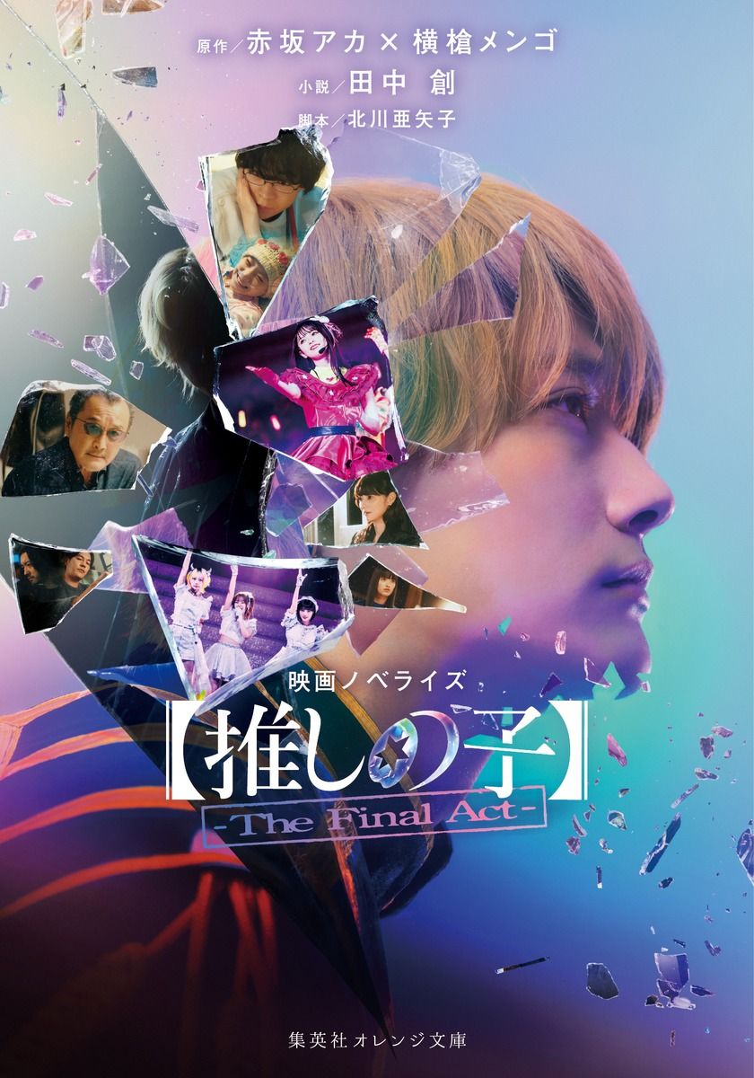 【推しの子】-The Final Act- 集英社オレンジ文庫 た-5-3(文庫)