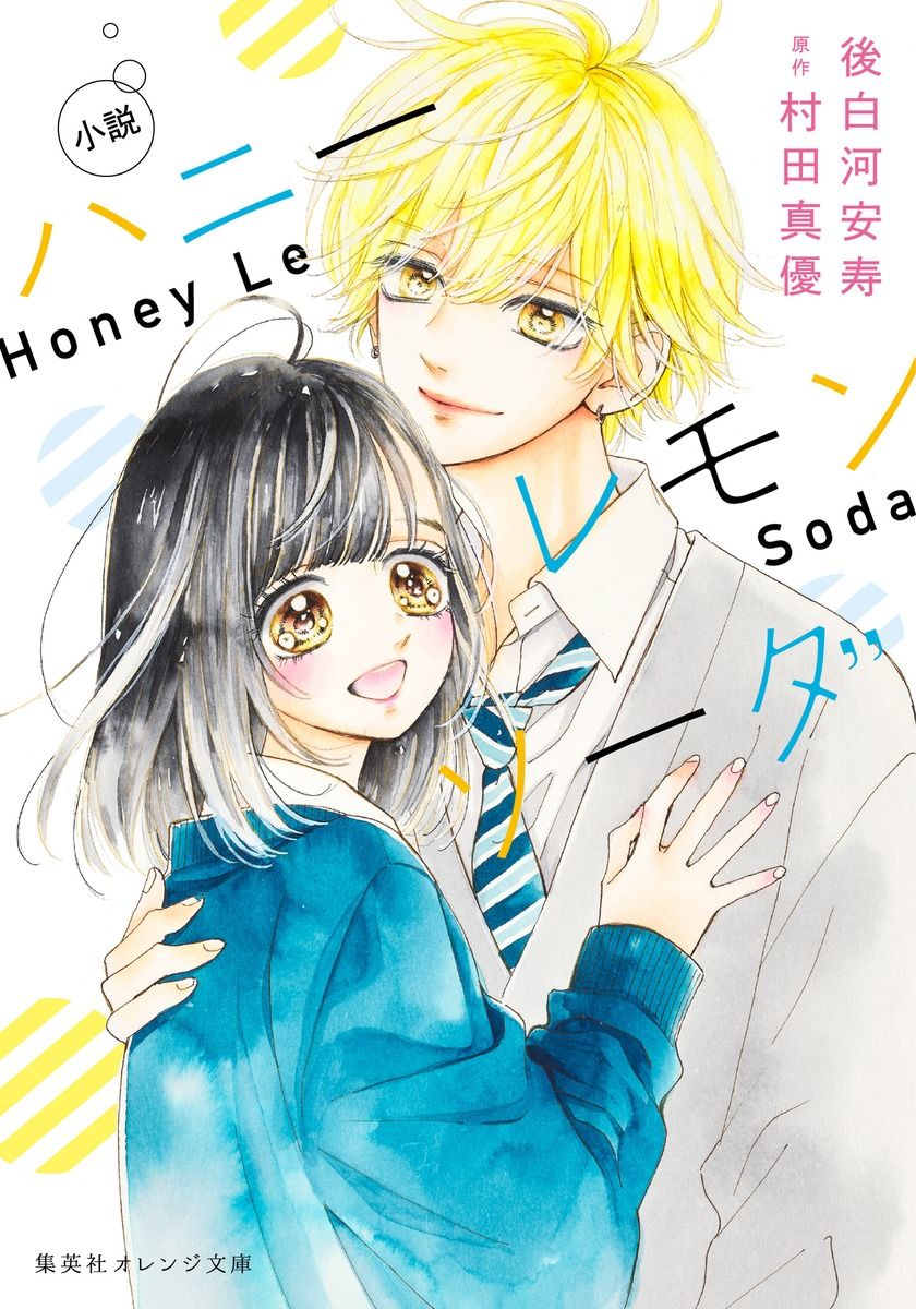 小説ハニーレモンソーダ 集英社オレンジ文庫 こ-3-8(文庫)