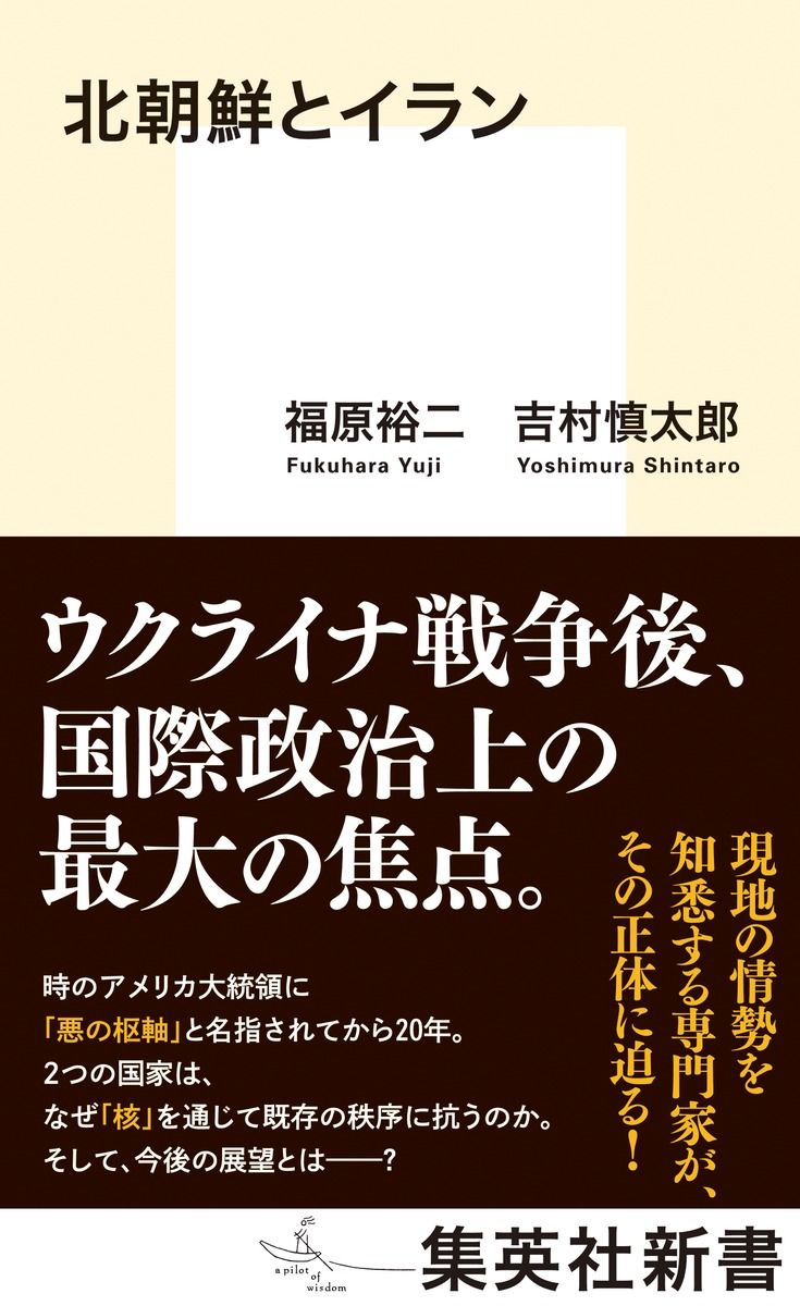 北朝鮮とイラン 集英社新書 1129A