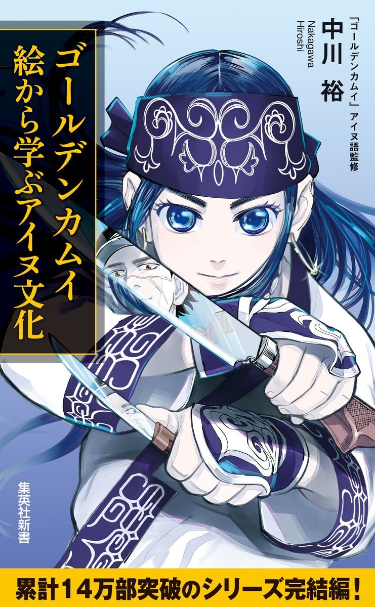 ゴールデンカムイ: 絵から学ぶアイヌ文化