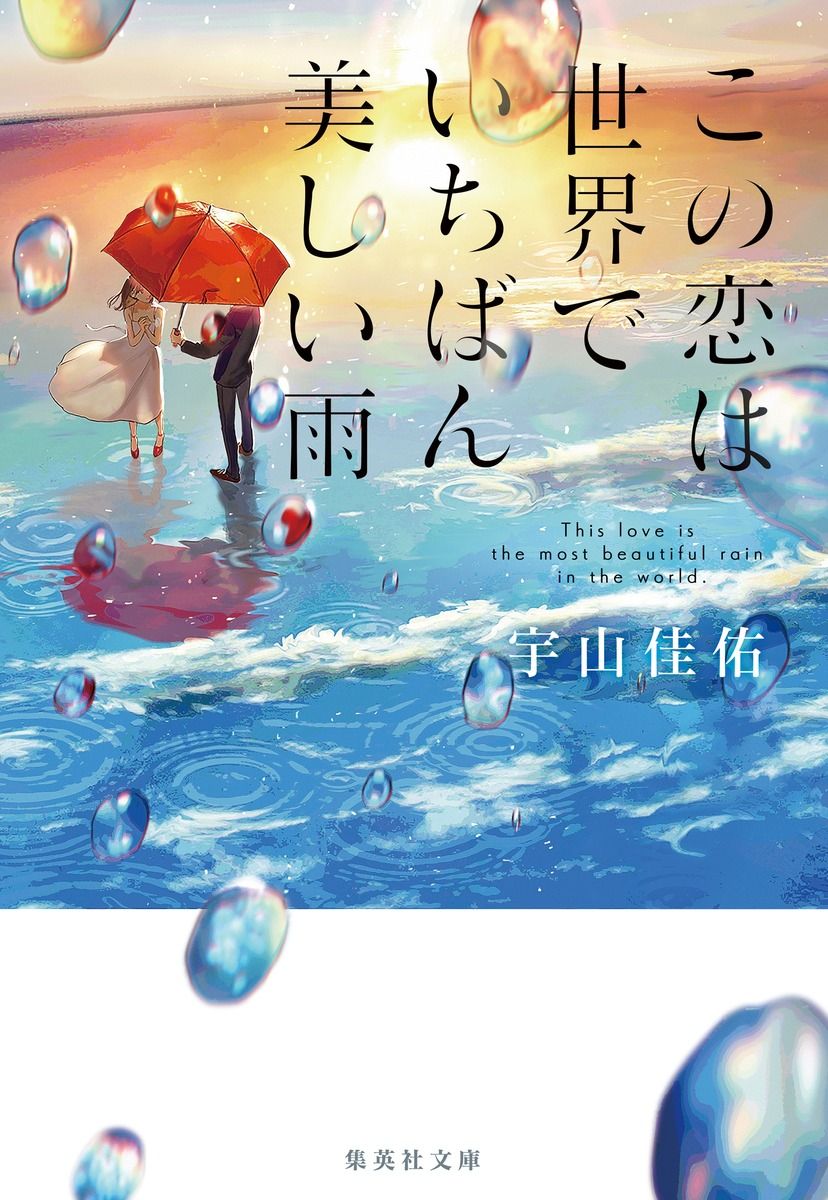 この恋は世界でいちばん美しい雨 集英社文庫 う-23-4(文庫)