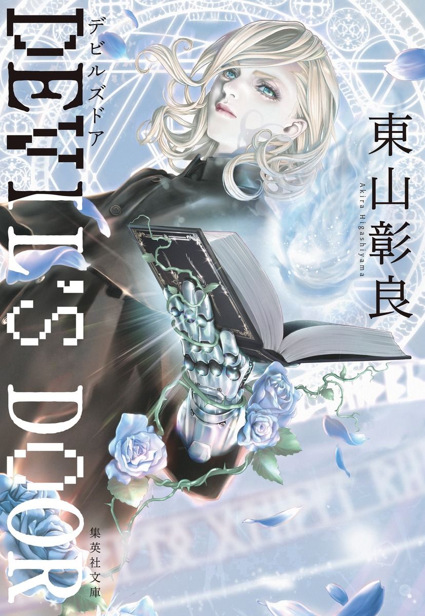 DEVIL’S DOOR 集英社文庫 ひ-32-3(文庫)