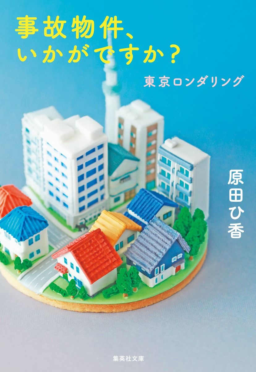 事故物件、いかがですか? 集英社文庫 は-40-3(文庫)