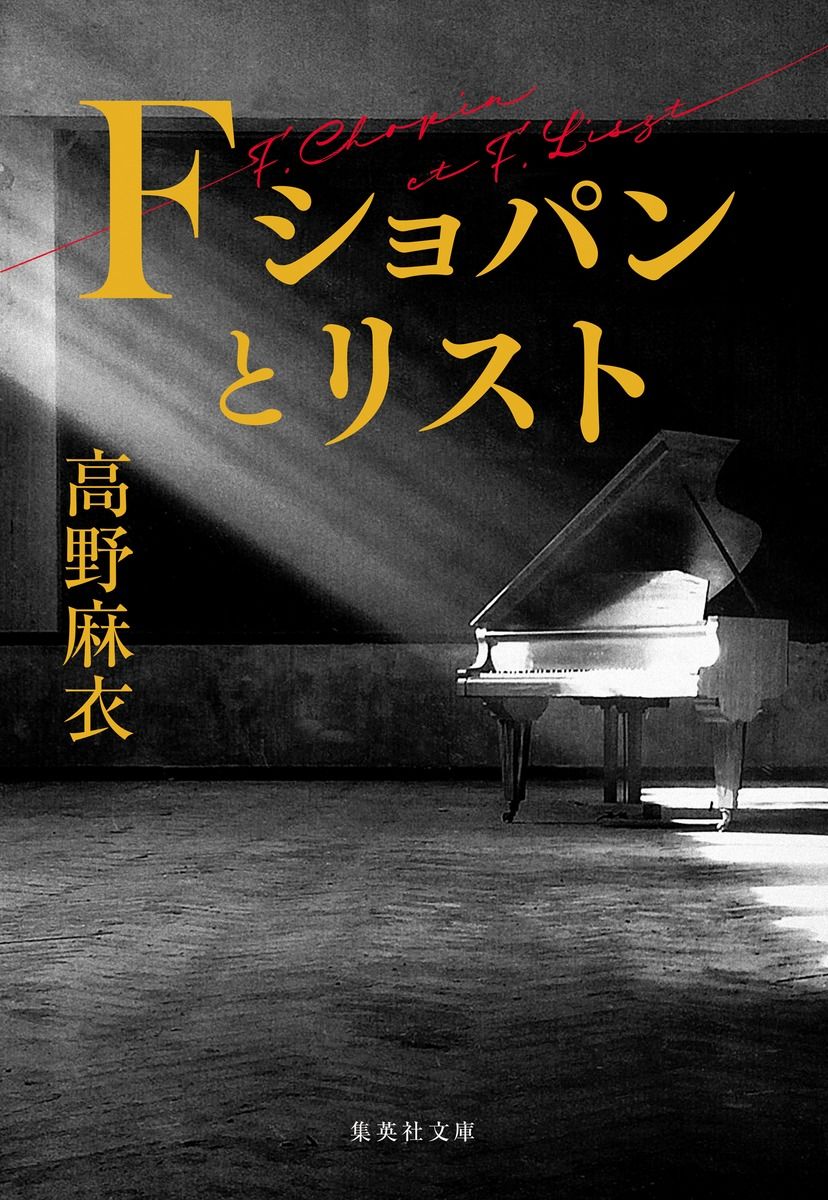 F ショパンとリスト 集英社文庫 た-97-1(文庫)