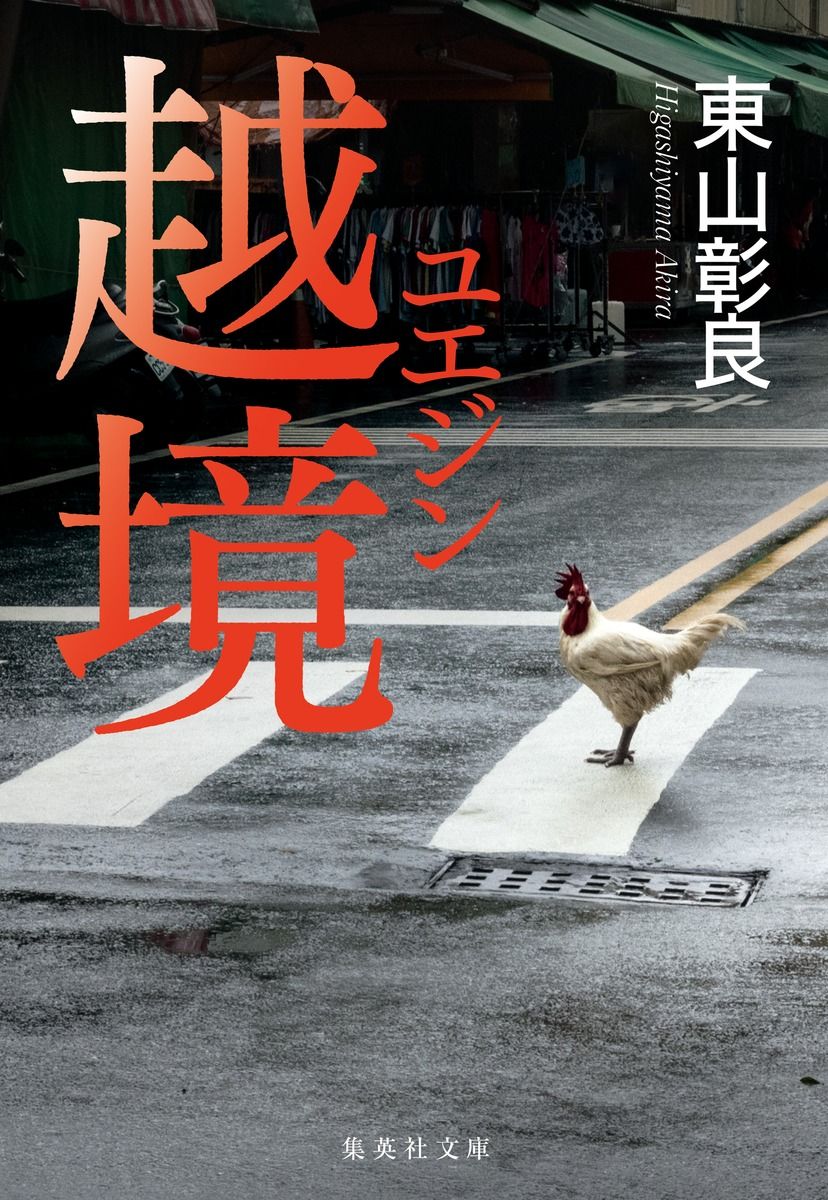 越境 (文庫)