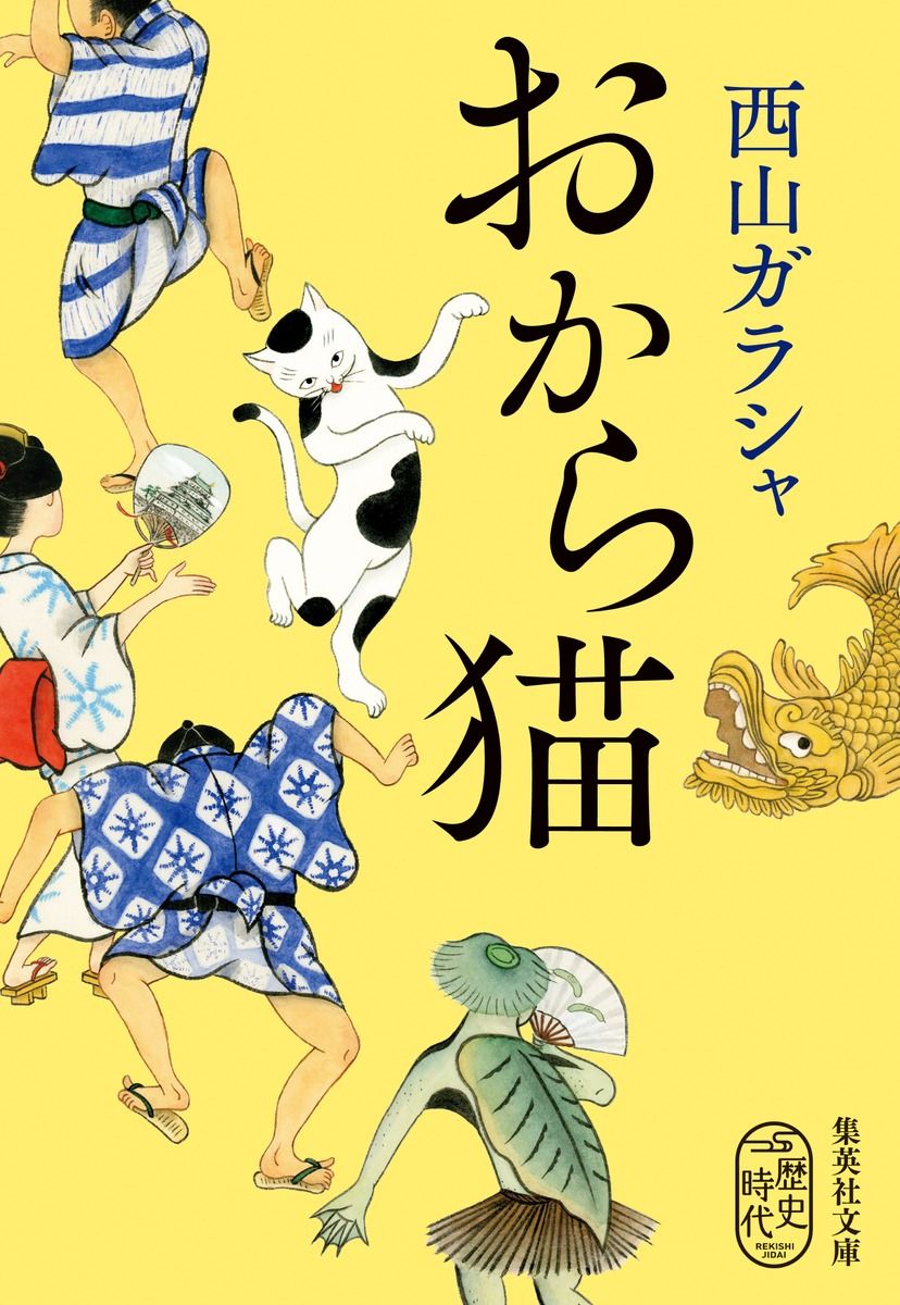 おから猫 集英社文庫 に-18-1(文庫)