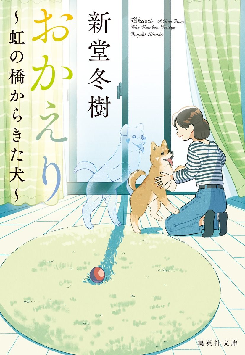 おかえり~虹の橋からきた犬~ 集英社文庫 し-71-6(文庫)