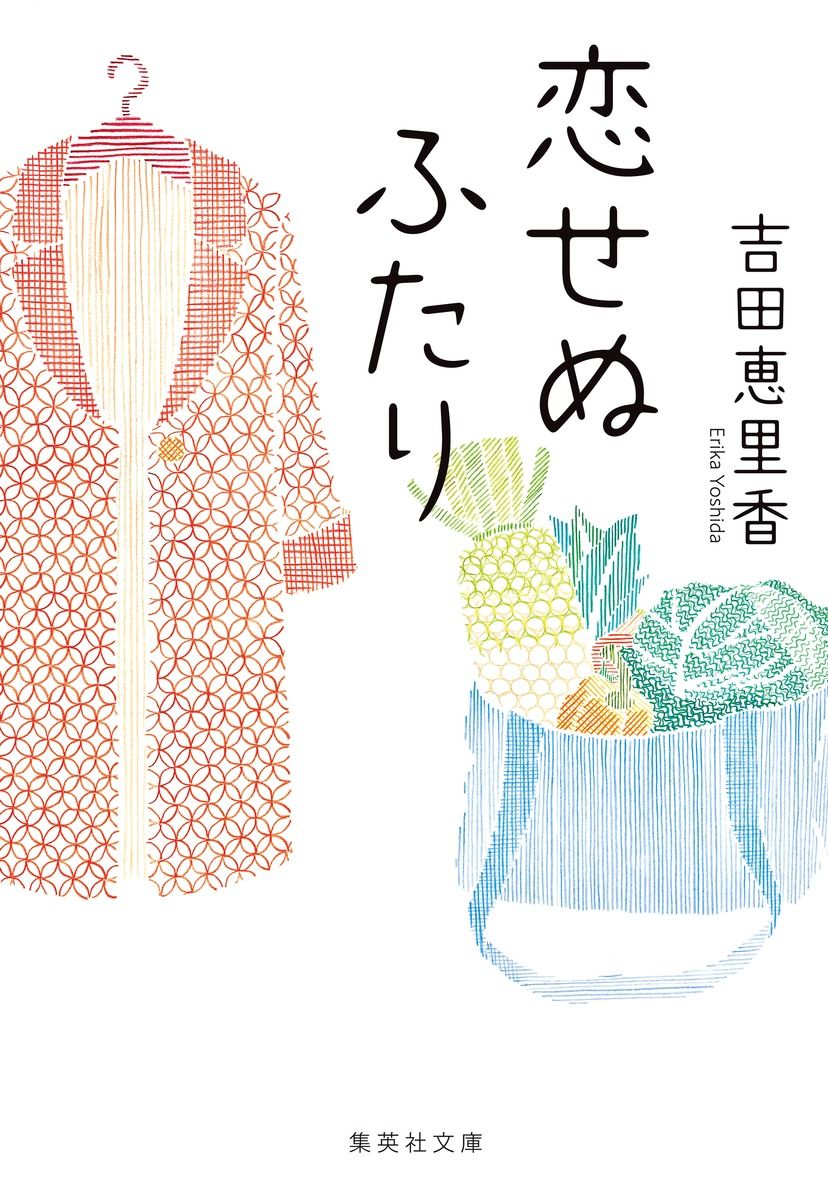 恋せぬふたり 集英社文庫 よ-33-1(文庫)