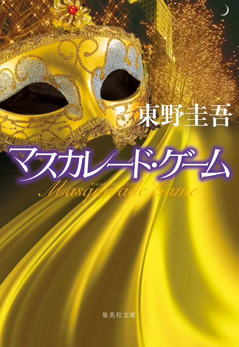マスカレード・ゲーム 集英社文庫 ひ-15-13(文庫)