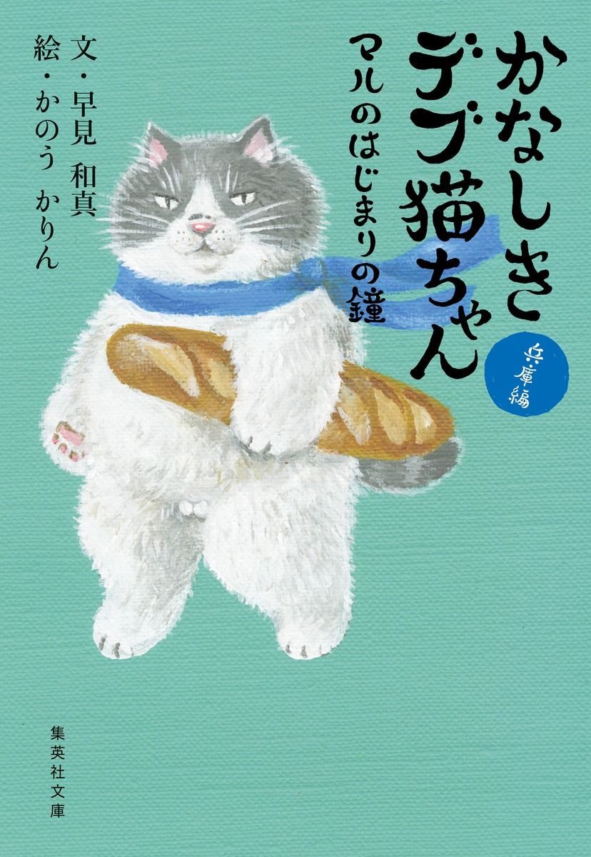 かなしきデブ猫ちゃん マルのはじまりの鐘 集英社文庫 は-38-6(文庫)