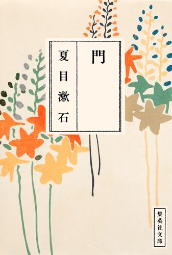 門 集英社文庫 な19-8(文庫)