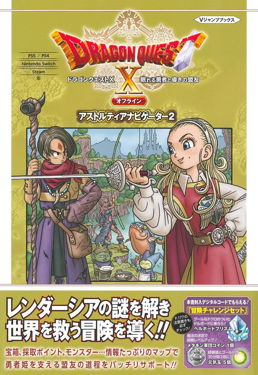 ドラゴンクエストX眠れる勇者と導きの盟友オフラインアストルティアナビゲーター2 Vジャンプブックス