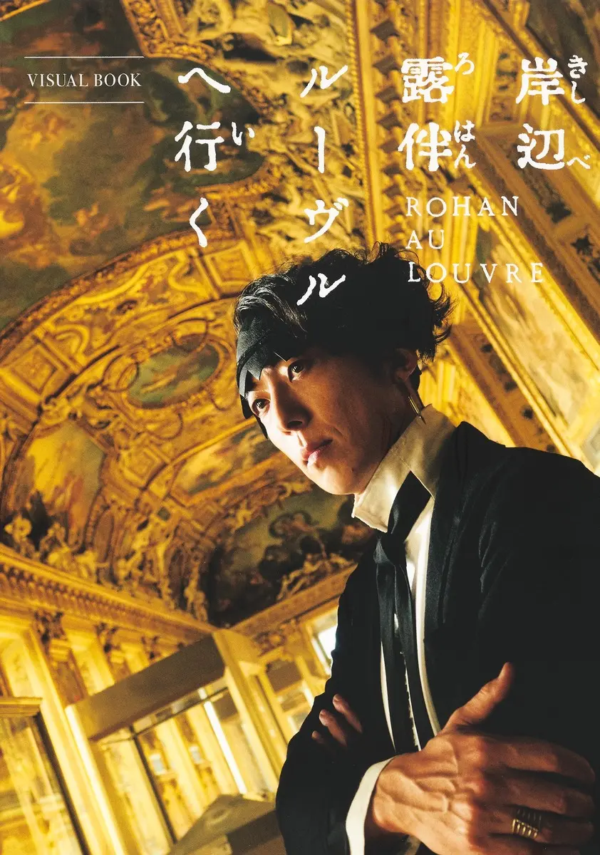 岸辺露伴ルーヴルへ行く VISUAL BOOK