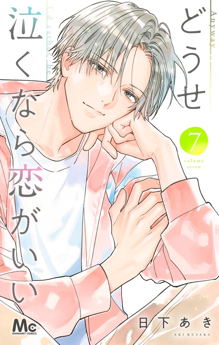 どうせ泣くなら恋がいい 7 マーガレットコミックス