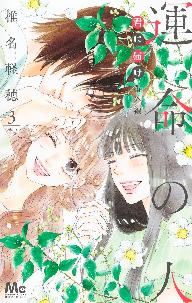 君に届け番外編~運命の人~ 3 マーガレットコミックス