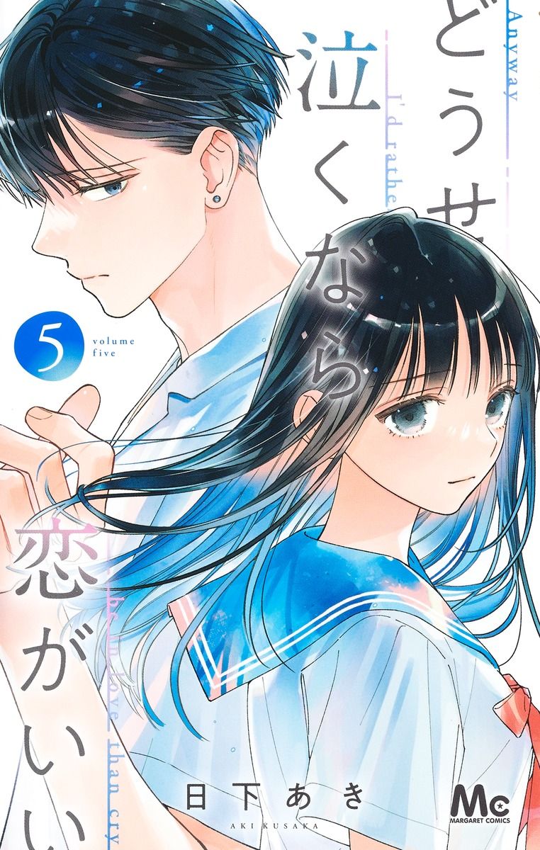 どうせ泣くなら恋がいい 5 マーガレットコミックス