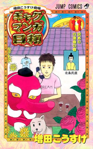 ギャグマンガ日和 巻の11 ジャンプコミックス