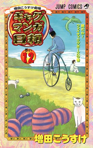 ギャグマンガ日和 巻の12 ジャンプコミックス
