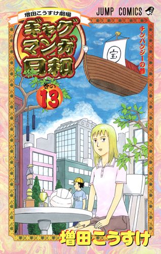 ギャグマンガ日和 巻の13 ジャンプコミックス