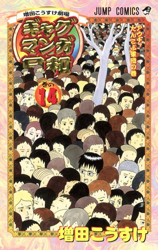 ギャグマンガ日和 巻の14 ジャンプコミックス