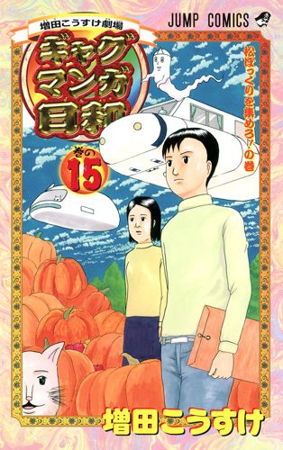 ギャグマンガ日和 巻の15 ジャンプコミックス
