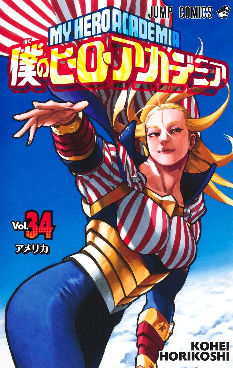 僕のヒーローアカデミア 34