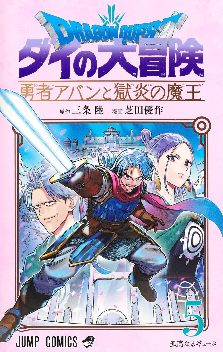 ドラゴンクエストダイの大冒険: 勇者アバンと獄炎の魔王 5