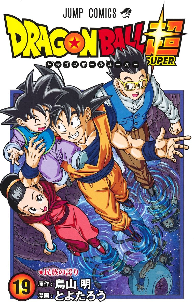 DRAGON BALL超 19 ジャンプコミックス