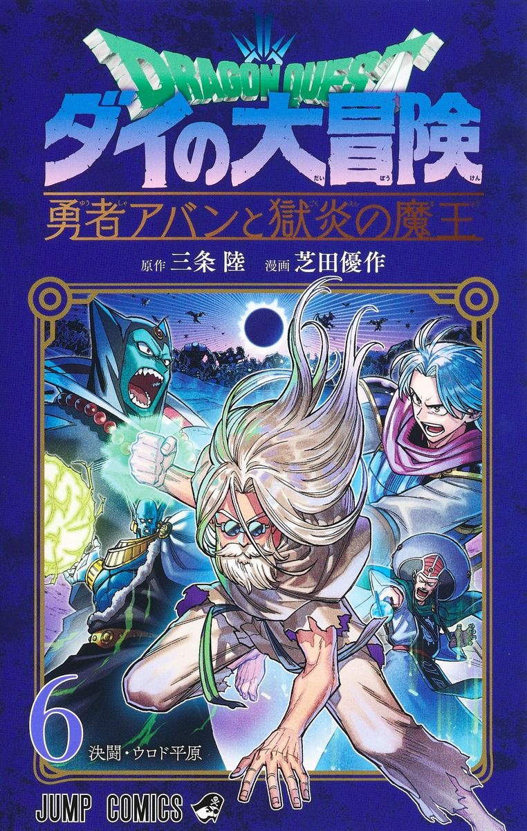 ドラゴンクエストダイの大冒険: 勇者アバンと獄炎の魔王 6