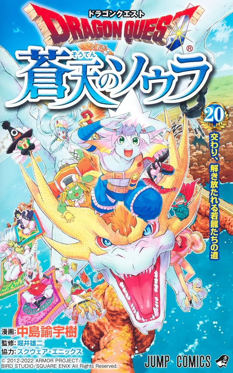 ドラゴンクエスト蒼天のソウラ 20 ジャンプコミックス