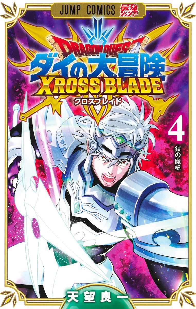 ドラゴンクエストダイの大冒険 クロスブレイド 4 ジャンプコミックス
