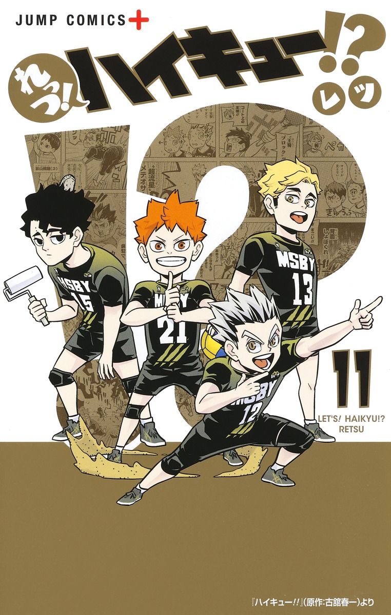 れっつ! ハイキュー!? 11