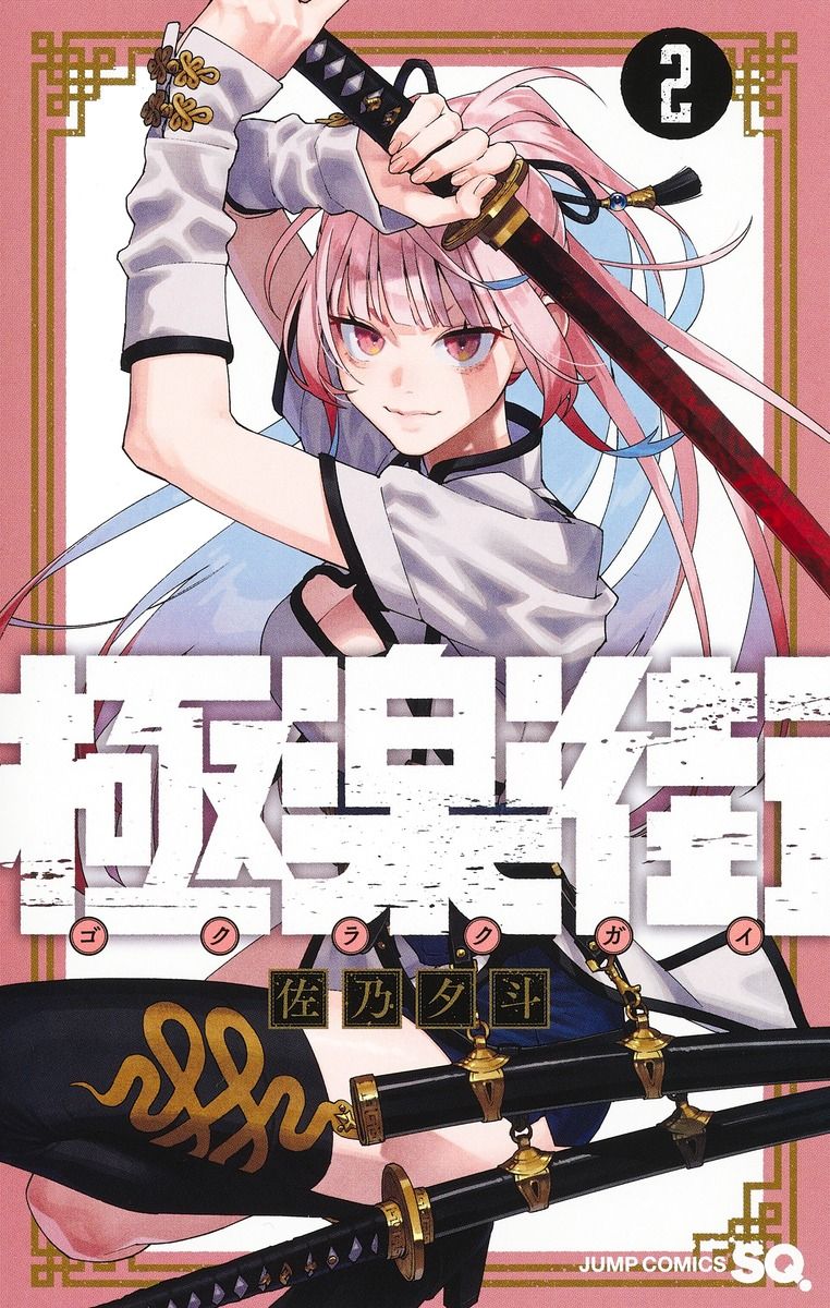 極楽街 2 ジャンプコミックス