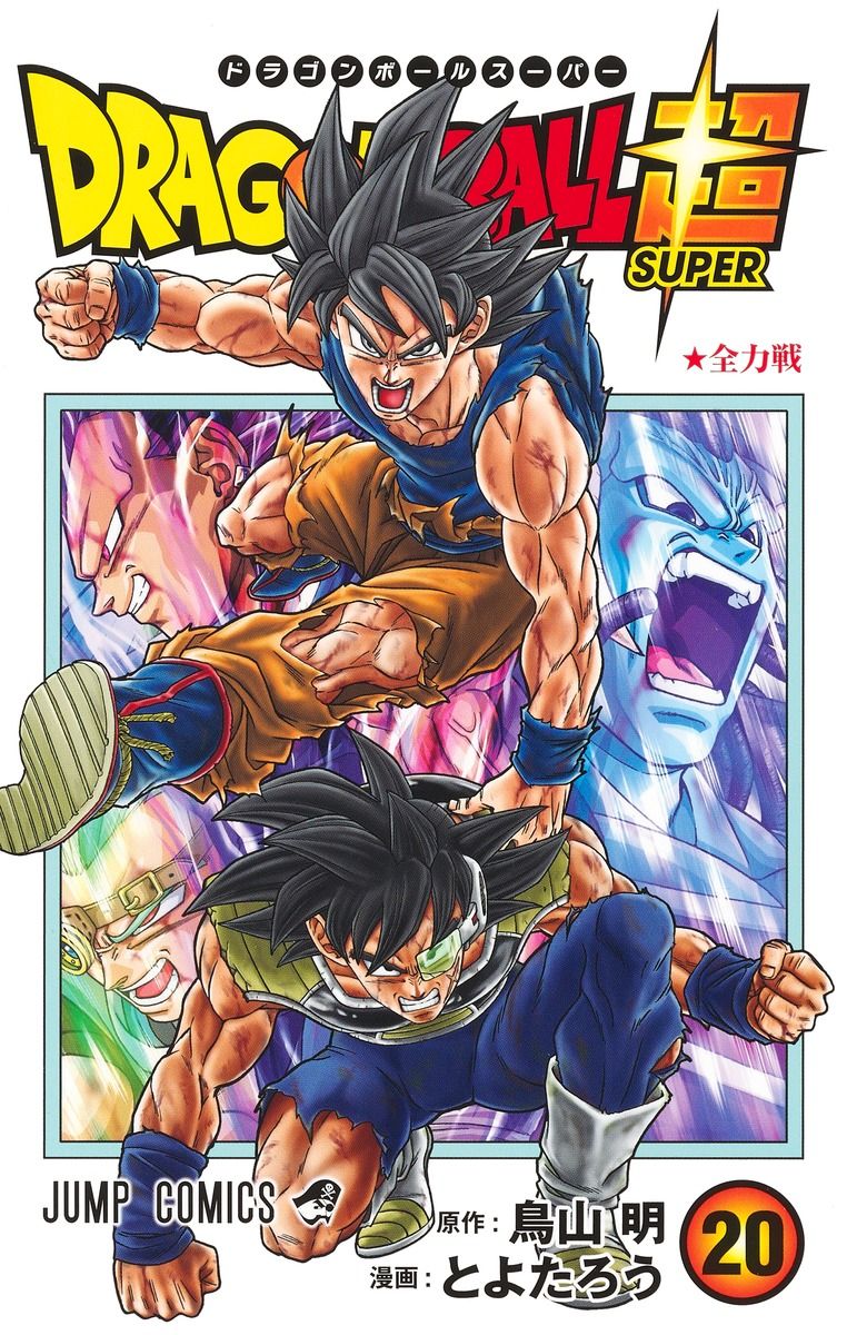 DRAGON BALL超 20 ジャンプコミックス