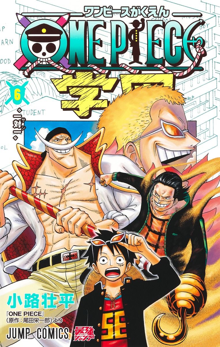 ONE PIECE学園 6 ジャンプコミックス