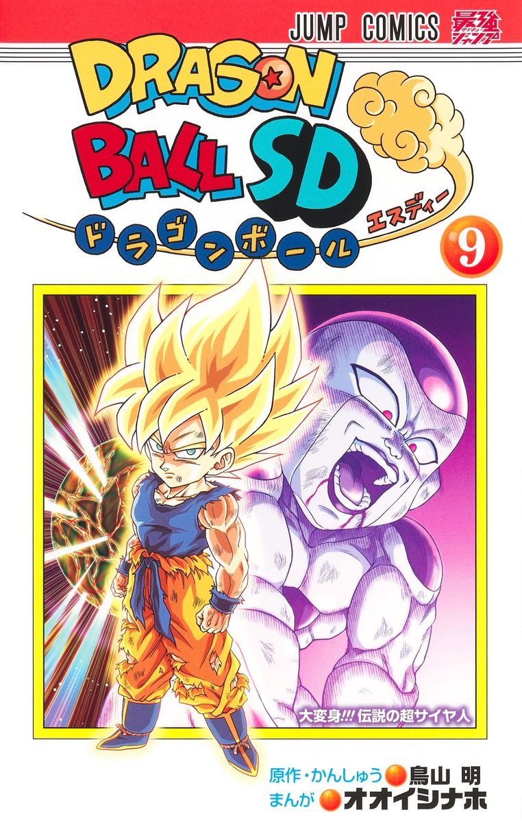 ドラゴンボールSD 9 ジャンプコミックス