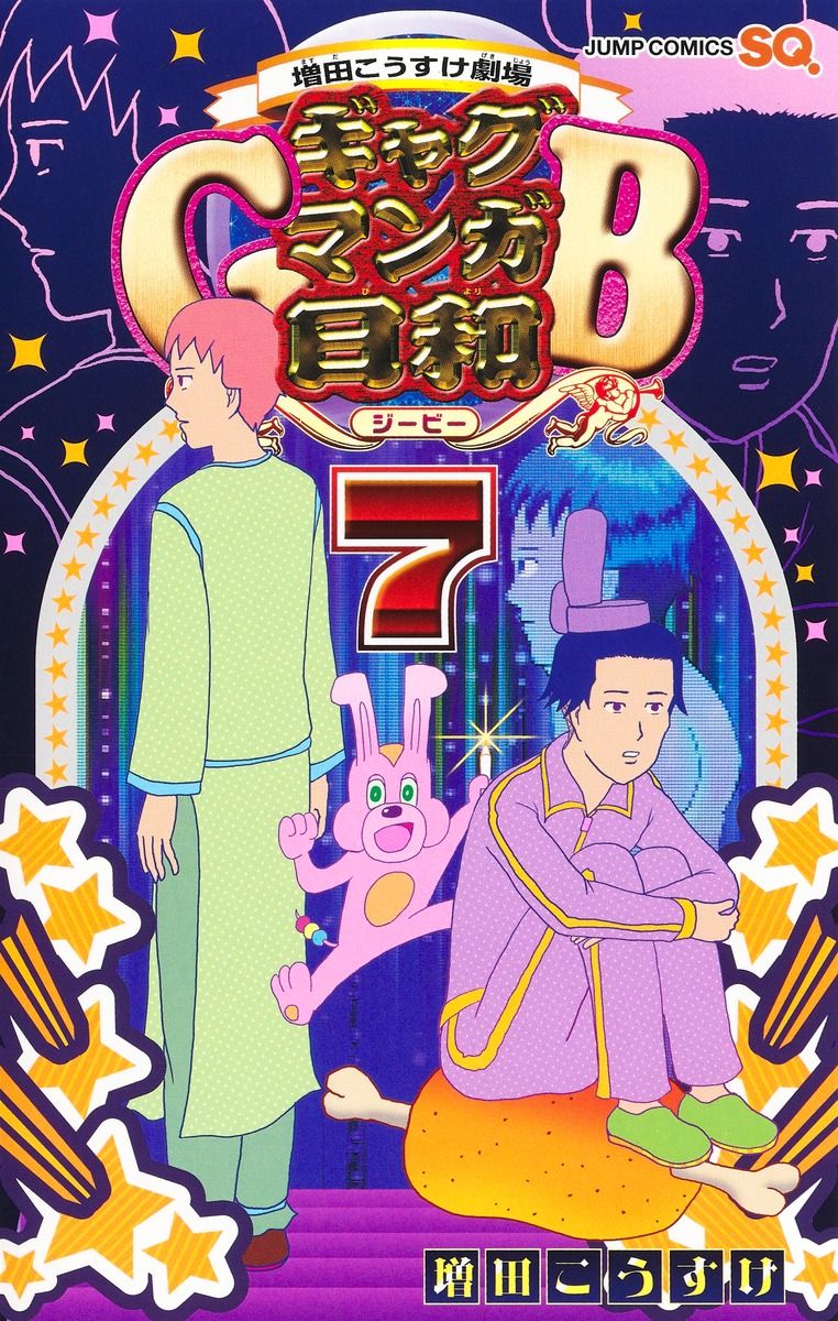ギャグマンガ日和GB 7 ジャンプコミックス
