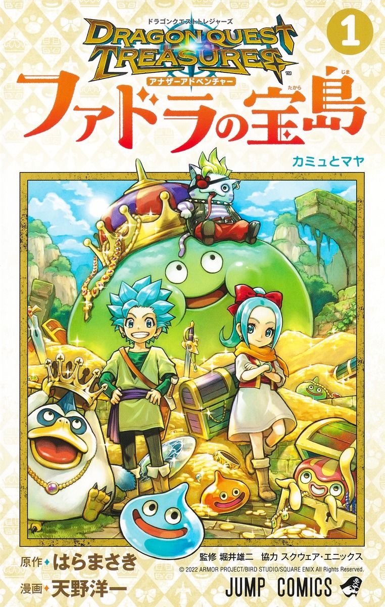 ドラゴンクエストトレジャーズ アナザーアドベンチャー ファドラの宝島 1 ジャンプコミックス