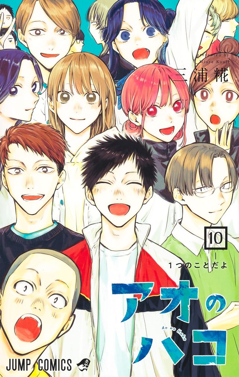 アオのハコ 10 ジャンプコミックス