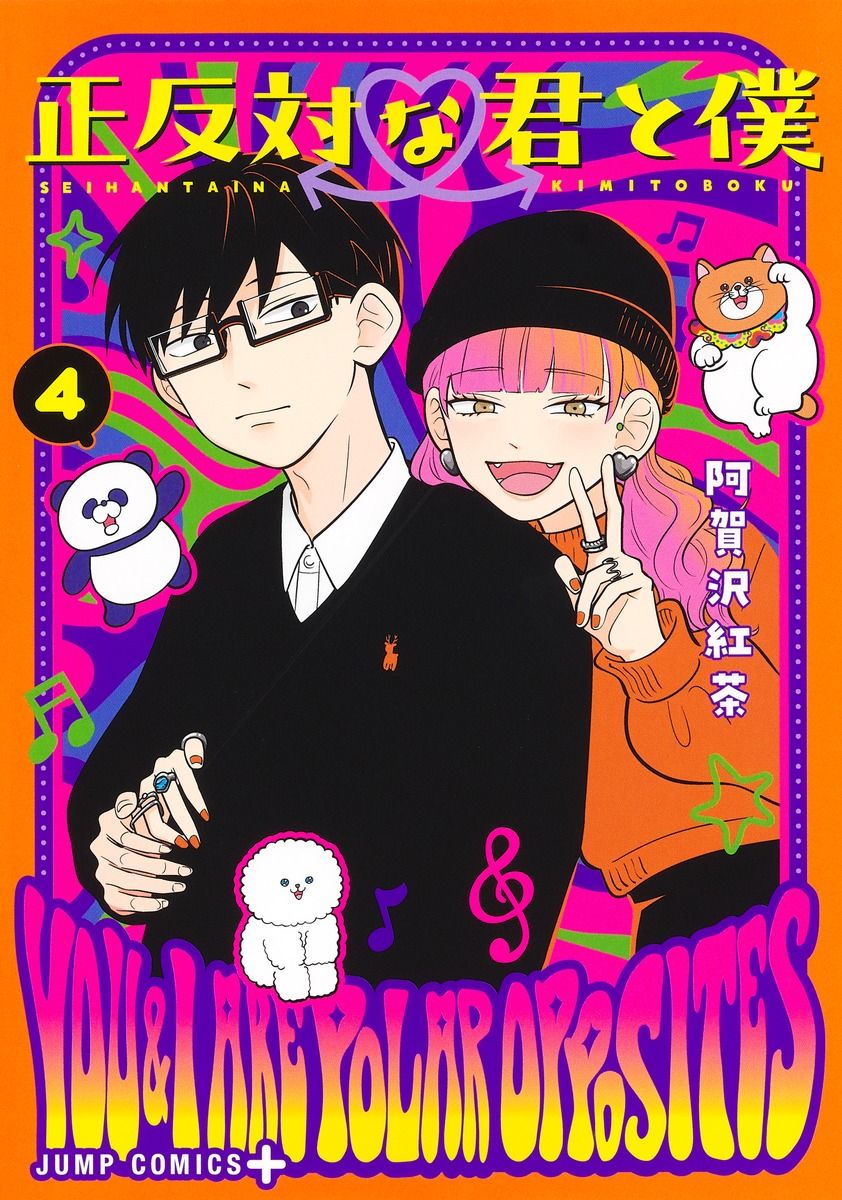 正反対な君と僕 4 ジャンプコミックス