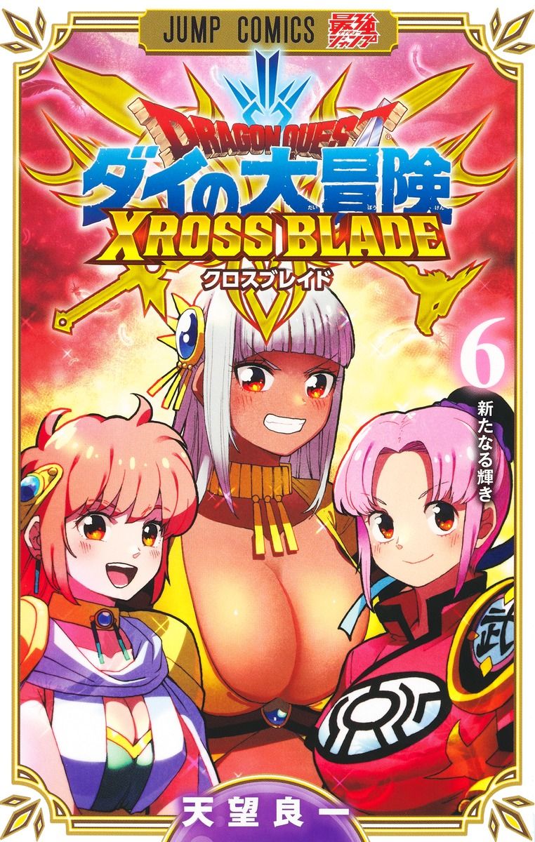 ドラゴンクエストダイの大冒険 クロスブレイド 6 ジャンプコミックス