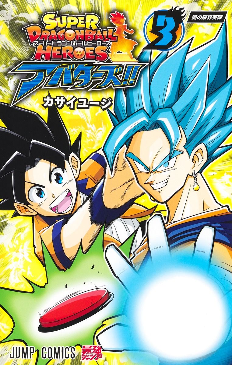 スーパードラゴンボールヒーローズアバターズ!! 3 ジャンプコミックス