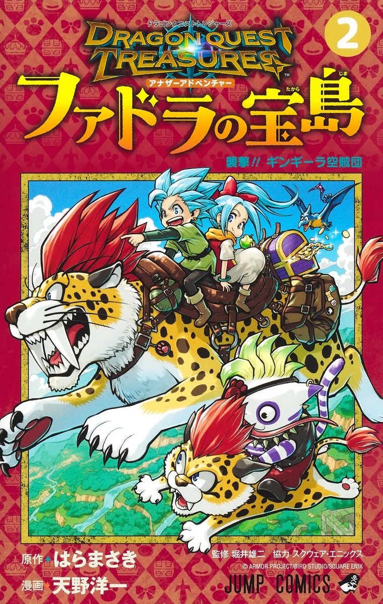 ドラゴンクエストトレジャーズ アナザーアドベンチャー ファドラの宝島 2 ジャンプコミックス