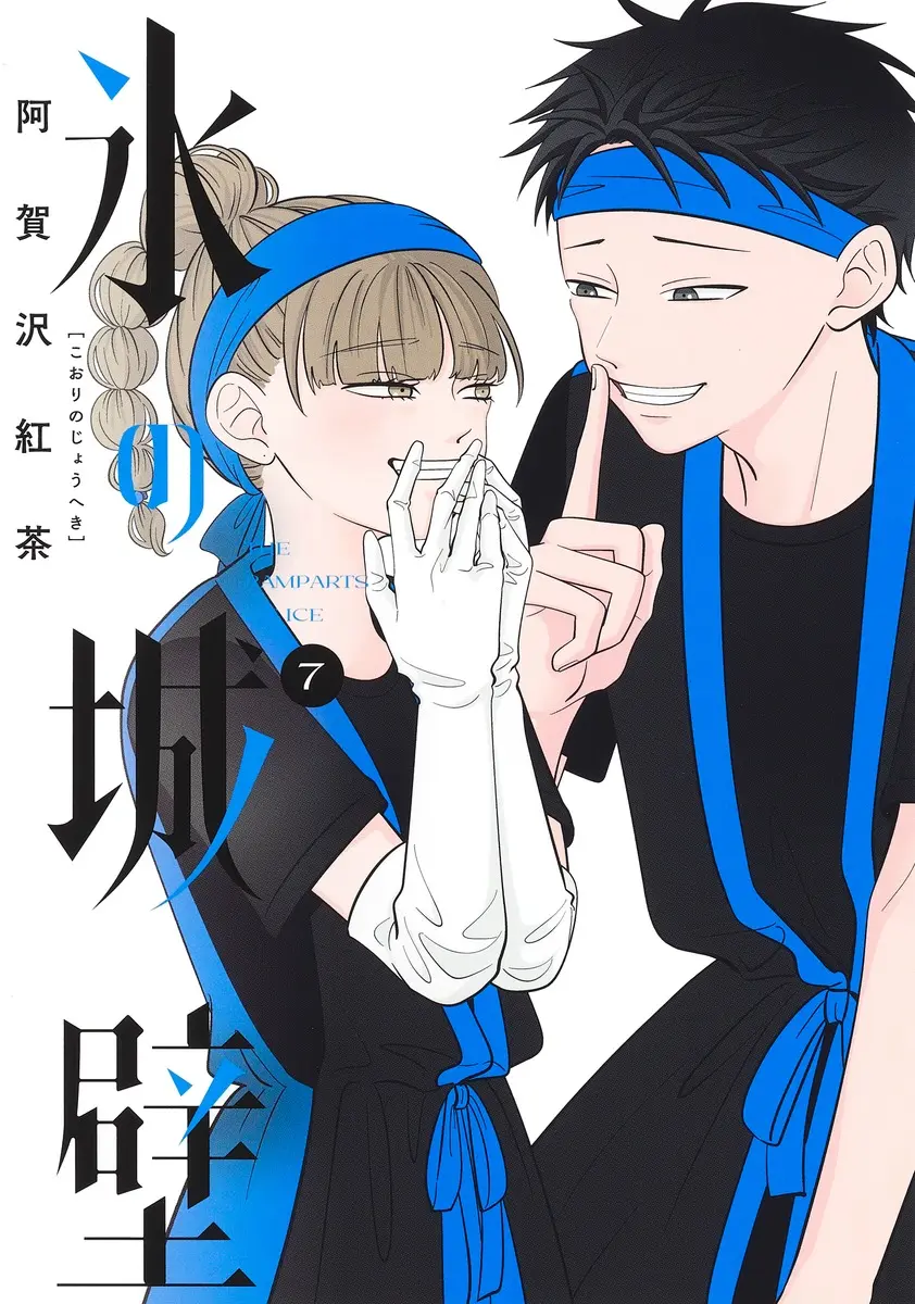 氷の城壁 7 ジャンプコミックス