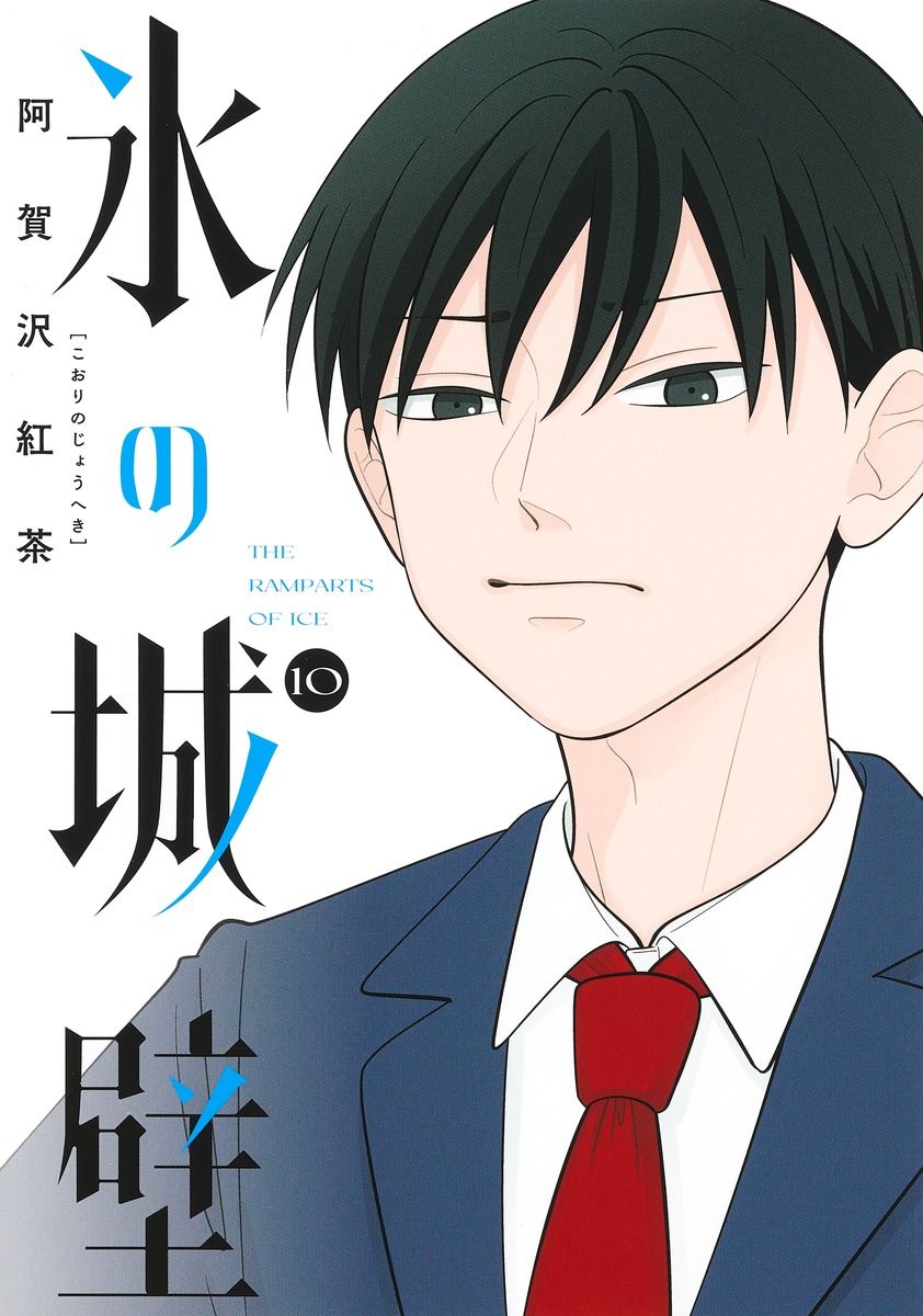 氷の城壁 10 ジャンプコミックス
