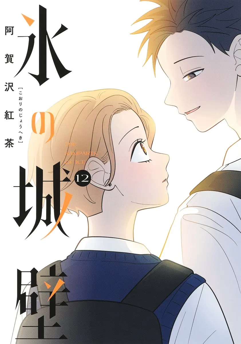 氷の城壁 12 ジャンプコミックス