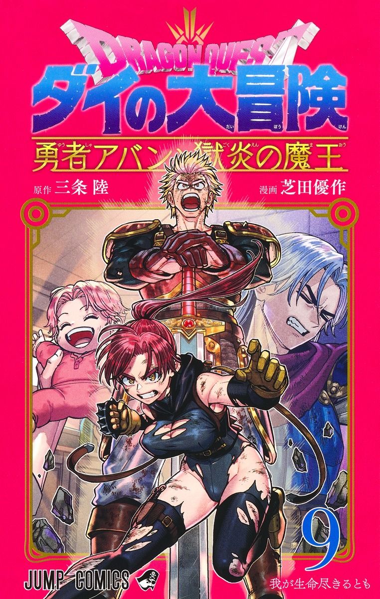 ドラゴンクエストダイの大冒険: 勇者アバンと獄炎の魔王 9