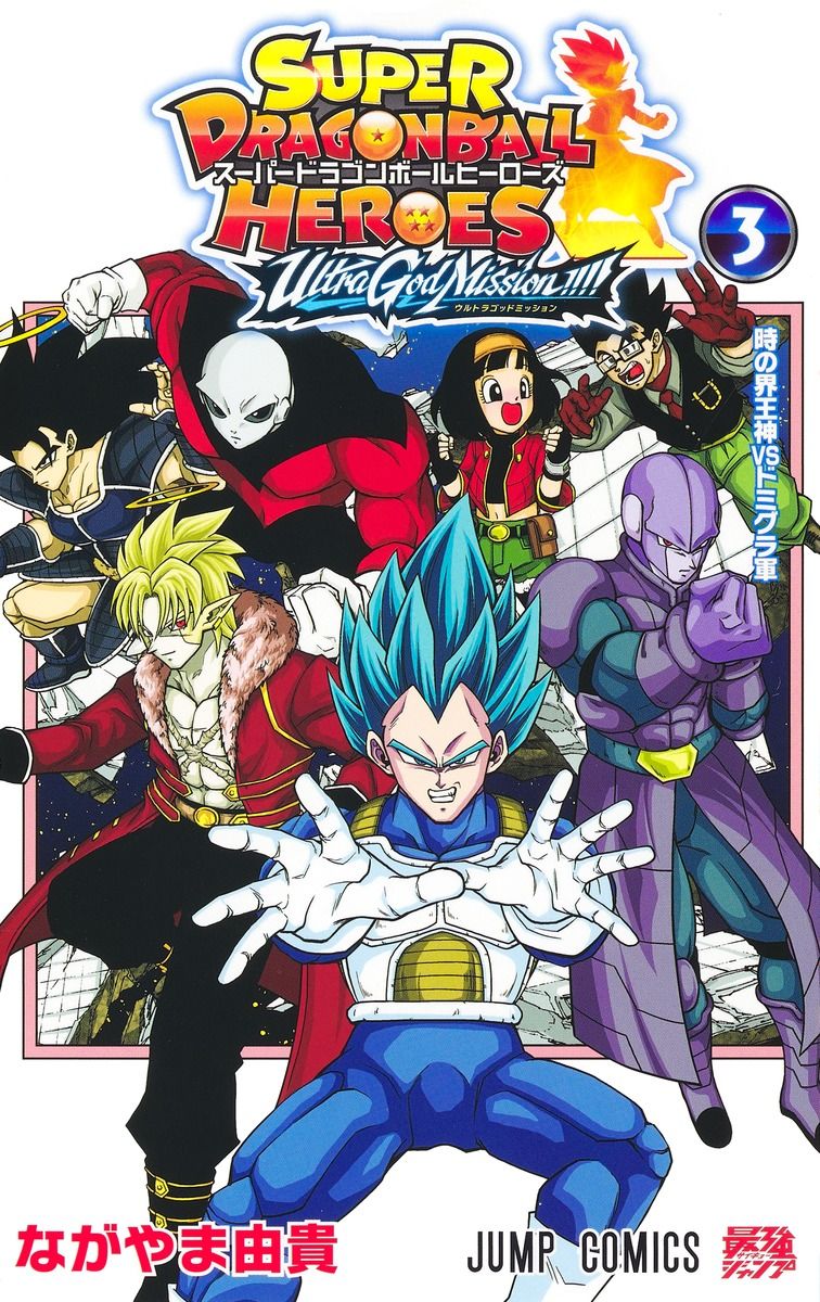 スーパードラゴンボールヒーローズ ウルトラゴッドミッション!!!! 3 ジャンプコミックス