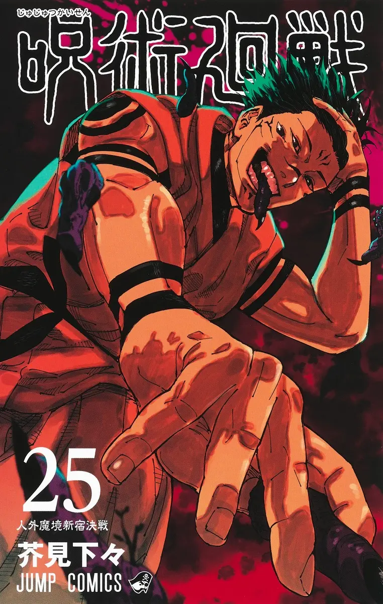 呪術廻戦 25 ジャンプコミックス