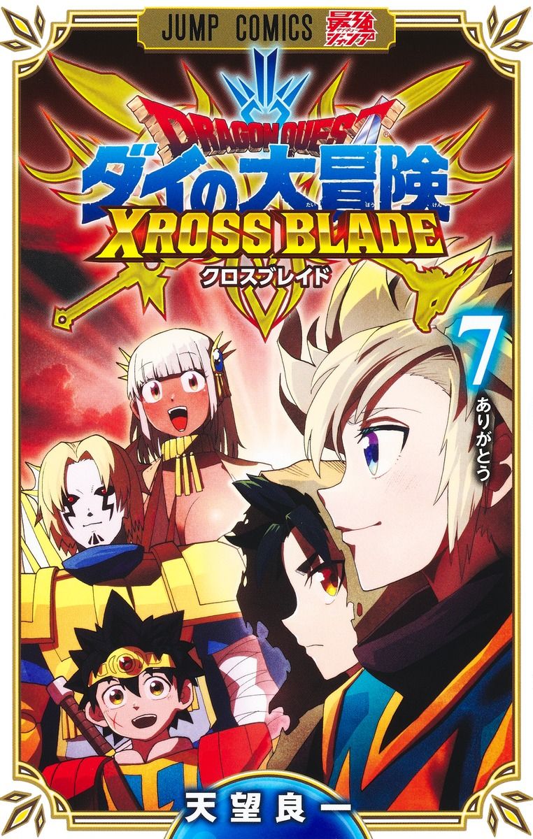 ドラゴンクエストダイの大冒険 クロスブレイド 7 ジャンプコミックス